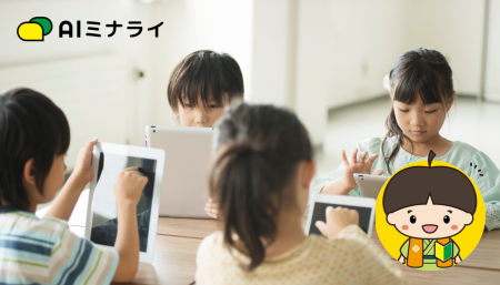 自社開発の対話型AI「AIミナライ」を活用し、児童の皆