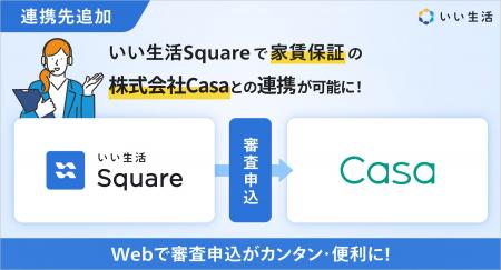 いい生活、家賃保証サービスの株式会社Casaとシステム
