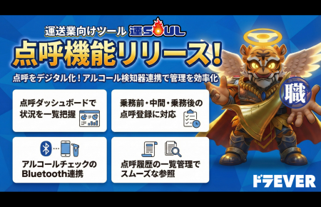 ドラEVER、運送業向けツール「運SOUL」に点呼機能をリ