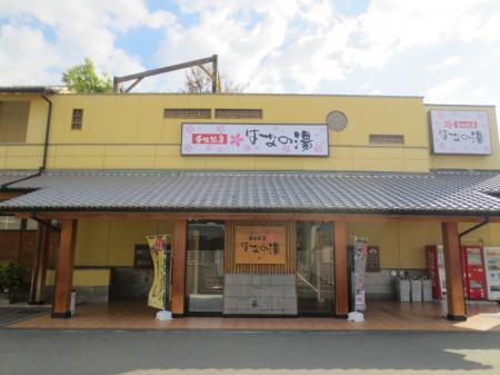 衆議院選挙に行ってお得にお風呂に入ろう！！はなの湯