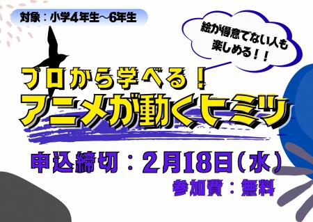 プロから学べる！「アニメが動くヒミツ」 参加者大募