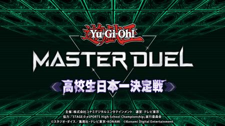 『遊戯王 マスターデュエル』の“初代”高校生日本一が