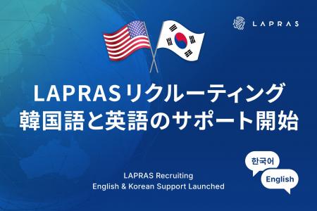 LAPRAS、海外企業の日本採用支援を強化。韓国語・英語 LAPRAS、海外企業の日本採用支援を強化。韓国語・英語