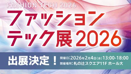 株式会社V、港区ファッションテック展2026に出展決定