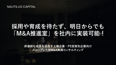 最短翌日から「M&A推進室」を社内に実装できる上場企 最短翌日から「M&A推進室」を社内に実装できる上場企