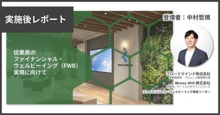 【登壇報告】幸福度調査や事例で実証。ファイナンシャ