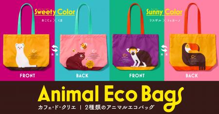 『カフェ・ド・クリエ』初のオリジナルエコバッグ!” 『カフェ・ド・クリエ』初のオリジナルエコバッグ!”