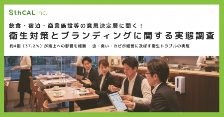 飲食・宿泊・商業施設の意思決定層に調査　約4割が「