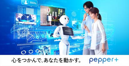 Pepper世界初の量産型ヒューマノイドとしてギネス世界 Pepper世界初の量産型ヒューマノイドとしてギネス世界