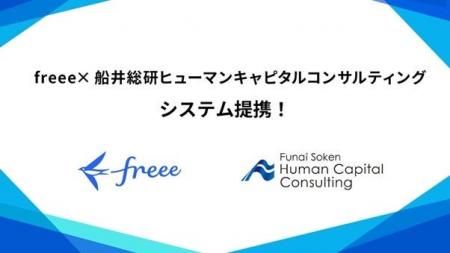 freeeと船井総研ヒューマンキャピタルコンサルティン freeeと船井総研ヒューマンキャピタルコンサルティン