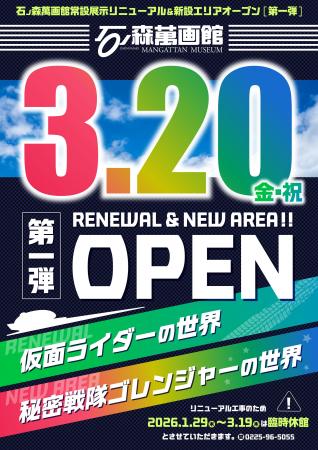【宮城県石巻市】石ノ森萬画館/展示改修工事に伴い、1