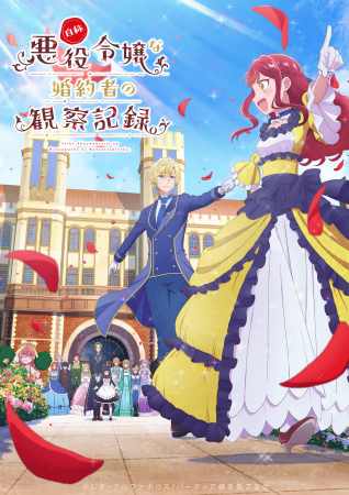 TVアニメ『自称悪役令嬢な婚約者の観察記録。』2026年 TVアニメ『自称悪役令嬢な婚約者の観察記録。』2026年