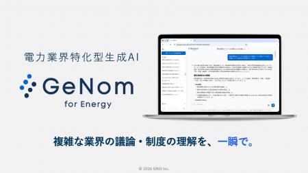 業界特化型生成AI「GeNom(ジェノム)」を提供開始 ~ 業界特化型生成AI「GeNom(ジェノム)」を提供開始 ~
