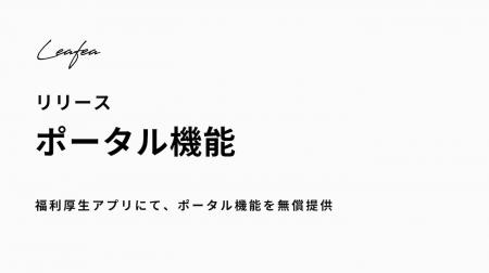 Leafea、「ポータル機能」の無償提供を開始 Leafea、「ポータル機能」の無償提供を開始