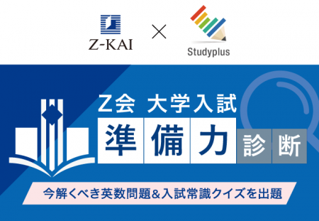 Ｚ会 × Studyplusで高校生を応援！「Ｚ会 大学入試“準