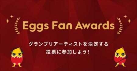 国内最大級インディーズ音楽プラットフォーム「Eggs」