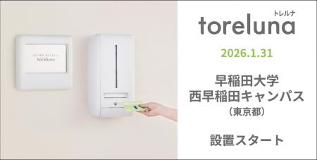 トイレの個室で生理用ナプキンが無料で受け取れる「ト