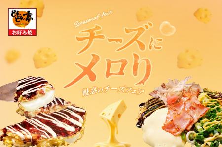 【とろけるチーズに心までメロり】お好み焼専門店「ど 【とろけるチーズに心までメロり】お好み焼専門店「ど