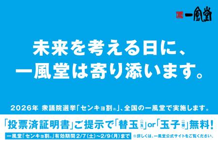 2/8衆院選に合わせ、一風堂全店で「センキョ割」utf-8