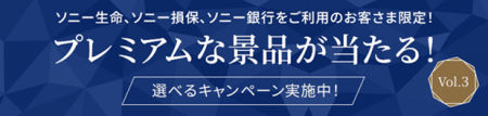 「Premium Pass」キャンペーンVol.3の開始について