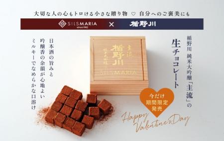 【楯の川酒造×シルスマリア】日本酒と生チョコの“極上