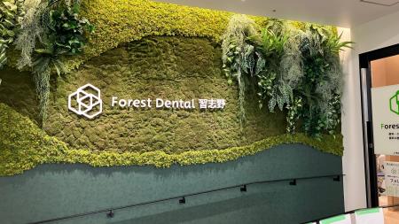 【習志野市 歯科 開院】イオンタウン東習志野に「フォ 【習志野市 歯科 開院】イオンタウン東習志野に「フォ