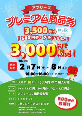 【アプリーズ】500円分お得な『プレミアム商品券』を