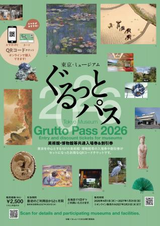 「東京・ミュージアム ぐるっとパス2026」は、4月1日 「東京・ミュージアム ぐるっとパス2026」は、4月1日