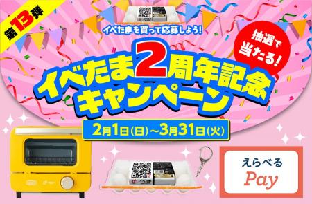 総勢760名に当たる！第13弾イベたま 2周年記念キャン