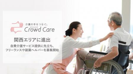 クラウドケア、関西エリアへ進出