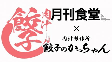 外食産業専門ビジネス誌として日本最古の歴史を誇る「