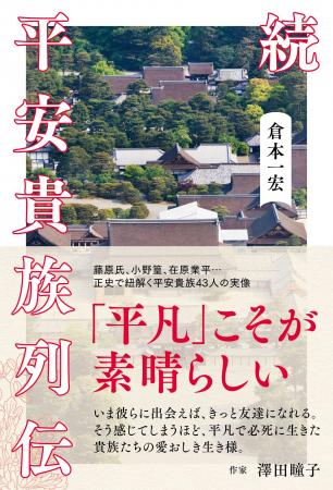 大河ドラマ「光る君へ」時代考証を担当した倉本一宏の