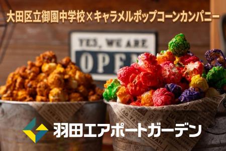 「大田区の魅力をポップコーンで伝えよう」中学生が開