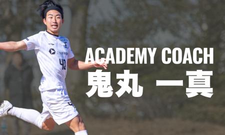 現役選手 鬼丸一真氏 アカデミーヘッドコーチ就任のお 現役選手 鬼丸一真氏 アカデミーヘッドコーチ就任のお