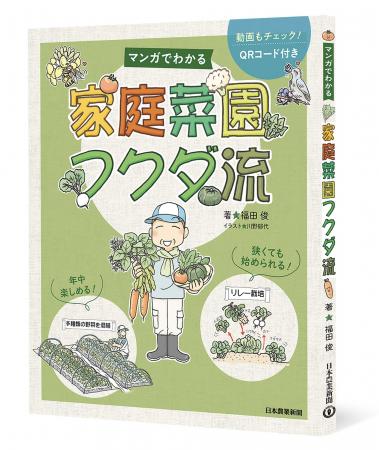 プロ農家も絶賛！マンガでわかる「家庭菜園フクダ流」