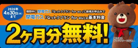 「関電ガスなっトクプラン for au」新規申込みで基本
