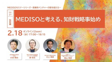 MEDISOセミナーシリーズ～医療系ベンチャーの壁を超え