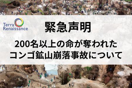 【緊急声明】200名以上の命が奪われたコンゴ鉱山崩落