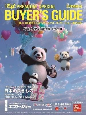 東京ギフト・ショー春2026必携ガイド「月刊ぎふとPREM 東京ギフト・ショー春2026必携ガイド「月刊ぎふとPREM