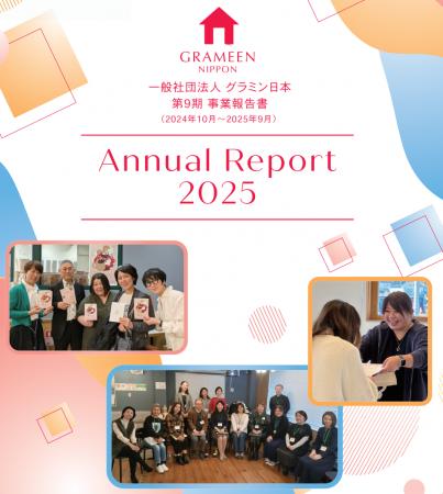 2025年度の事業報告書を発行～私たちの支援モデルと実