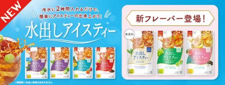 人気のロングセラー「水出しアイスティー」に新フレー
