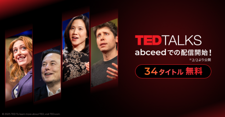 AI 英語学習アプリ abceedで『TED Talks』34タイトル