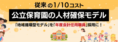 公立保育園の人材確保に新たな選択肢。従来の1/10のコ