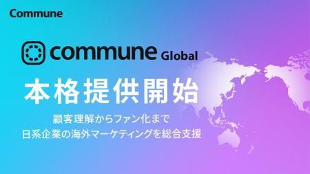 日系企業の海外展開伴走支援サービス「Commune Global
