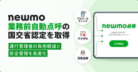 newmo、自社開発の点呼機器が「業務前自動点呼」の国