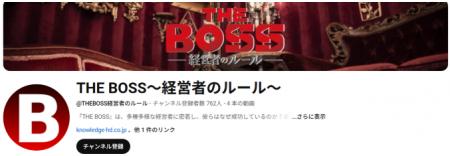 Youtube番組「THE BOSS～経営者のルール～」の出演者