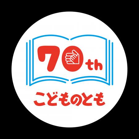 「こどものとも 70周年記念プレゼントキャンペーン」2