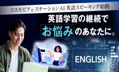 2026年4月スタート eステーション「AI英語スピーutf-8
