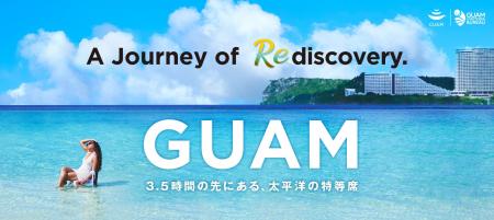 グアム政府観光局、新ブランディングキャンペーン始動 グアム政府観光局、新ブランディングキャンペーン始動