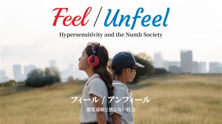知られざる「感覚過敏」の生きづらさと社会問題、そし 知られざる「感覚過敏」の生きづらさと社会問題、そし